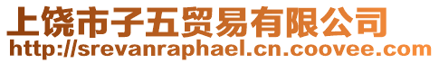 上饒市子五貿易有限公司