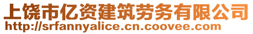 上饒市億資建筑勞務(wù)有限公司