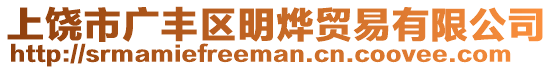 上饒市廣豐區(qū)明燁貿(mào)易有限公司