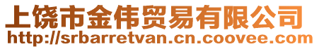 上饒市金偉貿(mào)易有限公司