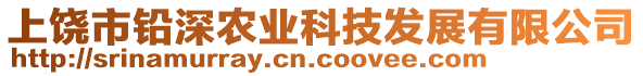 上饒市鉛深農(nóng)業(yè)科技發(fā)展有限公司