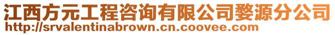 江西方元工程咨詢有限公司婺源分公司