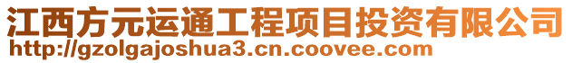 江西方元運通工程項目投資有限公司