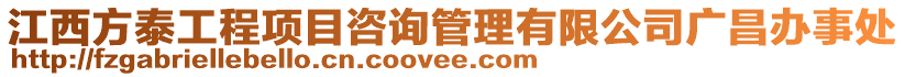 江西方泰工程項目咨詢管理有限公司廣昌辦事處