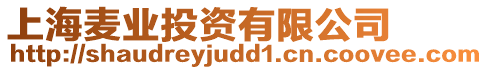 上海麥業(yè)投資有限公司