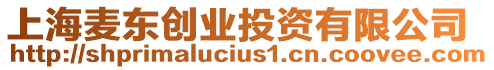 上海麥東創(chuàng)業(yè)投資有限公司