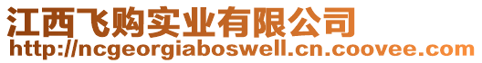 江西飛購(gòu)實(shí)業(yè)有限公司