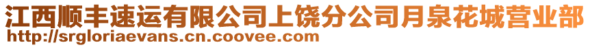 江西順豐速運有限公司上饒分公司月泉花城營業(yè)部