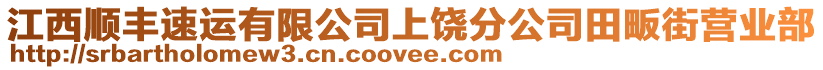 江西順豐速運有限公司上饒分公司田畈街營業(yè)部