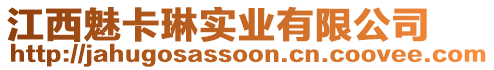 江西魅卡琳實業(yè)有限公司