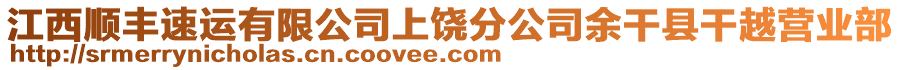 江西順豐速運有限公司上饒分公司余干縣干越營業(yè)部