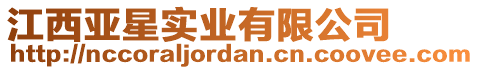 江西亞星實(shí)業(yè)有限公司