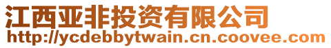 江西亞非投資有限公司