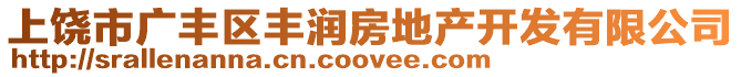 上饒市廣豐區豐潤房地產開發有限公司