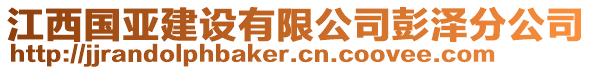 江西國亞建設有限公司彭澤分公司