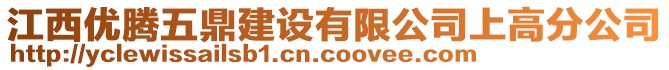 江西優(yōu)騰五鼎建設(shè)有限公司上高分公司