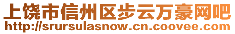 上饒市信州區(qū)步云萬豪網(wǎng)吧