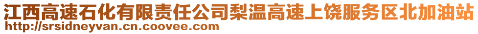 江西高速石化有限責(zé)任公司梨溫高速上饒服務(wù)區(qū)北加油站