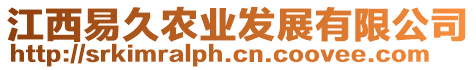 江西易久農(nóng)業(yè)發(fā)展有限公司