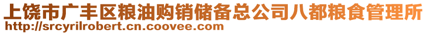 上饒市廣豐區(qū)糧油購(gòu)銷儲(chǔ)備總公司八都糧食管理所