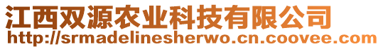 江西雙源農(nóng)業(yè)科技有限公司
