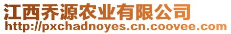 江西喬源農(nóng)業(yè)有限公司