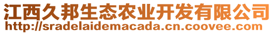 江西久邦生態(tài)農(nóng)業(yè)開發(fā)有限公司