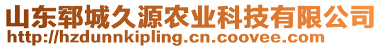 山东郓城久源农业科技有限公司