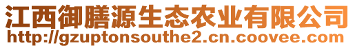 江西御膳源生态农业有限公司