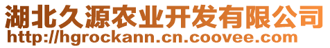 湖北久源農(nóng)業(yè)開發(fā)有限公司