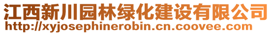 江西新川園林綠化建設(shè)有限公司