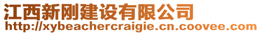 江西新剛建設(shè)有限公司