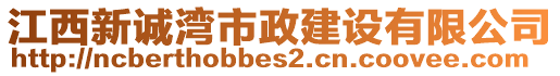 江西新誠(chéng)灣市政建設(shè)有限公司