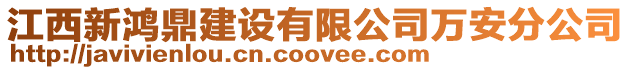 江西新鴻鼎建設有限公司萬安分公司