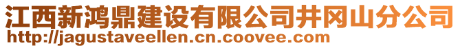 江西新鸿鼎建设有限公司井冈山分公司