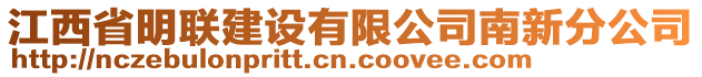 江西省明聯(lián)建設有限公司南新分公司