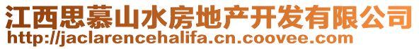 江西思慕山水房地产开发有限公司