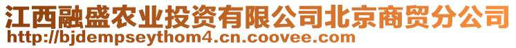 江西融盛农业投资有限公司北京商贸分公司