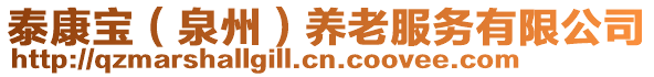 泰康宝（泉州）养老服务有限公司