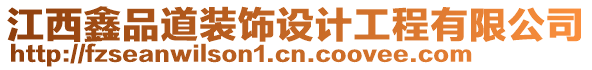 江西鑫品道裝飾設計工程有限公司