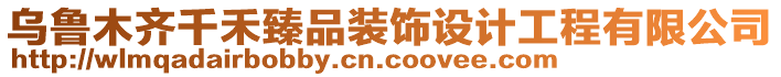 烏魯木齊千禾臻品裝飾設(shè)計(jì)工程有限公司