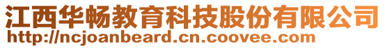 江西华畅教育科技股份有限公司