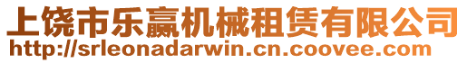 上饒市樂贏機(jī)械租賃有限公司