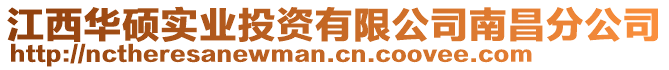 江西华硕实业投资有限公司南昌分公司