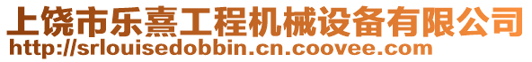 上饶市乐熹工程机械设备有限公司