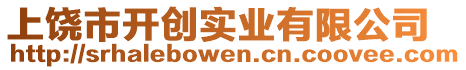 上饶市开创实业有限公司