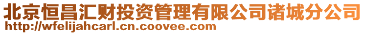 北京恒昌匯財(cái)投資管理有限公司諸城分公司