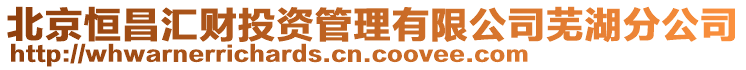 北京恒昌匯財(cái)投資管理有限公司蕪湖分公司