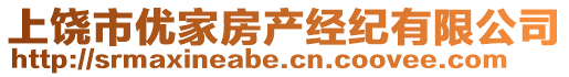 上饒市優(yōu)家房產(chǎn)經(jīng)紀(jì)有限公司