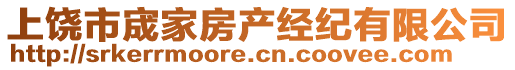 上饶市宬家房产经纪有限公司